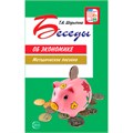 Беседы об экономике: Методические пособие. 3-е изд., испр. и доп./ Шорыгина Т.А., 978-5-9949-2376-4 502-937