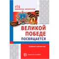 Великой Победе посвящается. Праздники в детском саду. 2-е изд., испр. Соответствует ФГОС ДО, 978-5-9949-1200-3 502-939