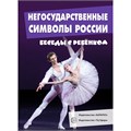 Беседы с ребенком.Негосударственные символы России (комплект для познавательных игр с детьми 12 картинок с текстом на обороте,  в папке, А5), 978-5-9949-1465-6 502-938