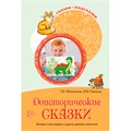 Сказки-подсказки. Доисторические сказки. Беседы о динозаврах и других древних животных/ Шипошина Т.В., Иванова Н.В. 9785994928301 502-479