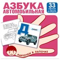 Карточки в лапочке. Автомобильная азбука. 33 карточки с заданием на обороте, 9785994931530 287-148