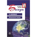 Книга Беседы о космосе. Методическое пособие. 2е изд., испр./ Паникова Е.А., Инкина В.В., 9785994920121 287-117