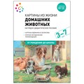 Книга 978-5-43151-907-9 ФГОС Картины из жизни домашних животных. 3-7 лет. 501-984