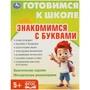 Книга Умка 9785506093435 Знакомимся с  буквами. Готовимся к школе. 5+ 501-162