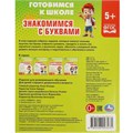 Книга Умка 9785506093435 Знакомимся с  буквами. Готовимся к школе. 5+ 501-162