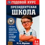 Книга Умка 9785506078227 Годовой курс занятий. 3–4 года. М. А. Жукова. Президентская школа 501-134