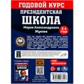 Книга Умка 9785506078227 Годовой курс занятий. 3–4 года. М. А. Жукова. Президентская школа 501-134