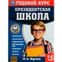Книга Умка 9785506078241 Президентская школа: годовой курс 5-6 лет. Жукова М.А. 501-131