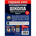 Книга Умка 9785506078241 Президентская школа: годовой курс 5-6 лет. Жукова М.А. 501-131