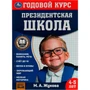 Книга Умка 9785506078234 Годовой курс занятий. 4–5 лет. М. А. Жукова. Президентская школа 501-133