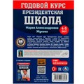 Книга Умка 9785506078234 Годовой курс занятий. 4–5 лет. М. А. Жукова. Президентская школа 501-133