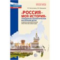 Дем. картинки Россия - моя история.Гражданско-патриотическое воспитание детей в едином образовательном пространстве семьи и ДОО, 978-5-9949-3332-9 402-885