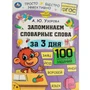 Книга Умка 9785506075134 Запоминаем словарные слова за 3 дня. А.Ю.Узорова. Обучение за три дня /50/ 402-755