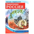 Дем. картинки Россия  родина моя. Защитники России. 10 демонстрационных картинок А4 с беседами на обороте, 9785994921524 302-907