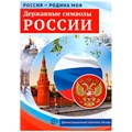 Дем. картинки Россия  родина моя. Державные символы России.10 демонстрационных картинок А4 с беседами на обороте, 9785994921463 287-202