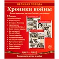 Книга Великая Победа. Хроники войны: Учебнометодическое пособие с комплектом демонстрационного материала  12 демонстрационных картинок с беседами на обороте (210х250 мм), 9785994920985 287-134