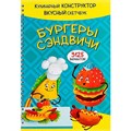Книга 978-5-907-38878-9 КукБук. БУРГЕРЫ И СЭНДВИЧИ 302-354