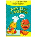 Книга 978-5-907-38878-9 КукБук. БУРГЕРЫ И СЭНДВИЧИ 302-354