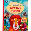 Книга Умка 9785506072317 Жёлтый туман. Волков А. М.. Любимая классика 202-444