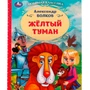 Книга Умка 9785506072317 Жёлтый туман. Волков А. М.. Любимая классика 202-444