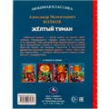 Книга Умка 9785506072317 Жёлтый туман. Волков А. М.. Любимая классика 202-444