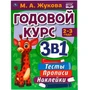Книга Умка 9785506065685 Годовой курс занятий 2-3 года с наклейкакми М.А. Жукова 985-978