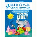 Книга ШГС 978-5-86775-225-5 Форма,цвет.Второй год обучения. 384-222