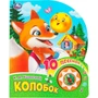 Книга Умка 9785506099567 Колобок 1 кнопка 10 песен 602-534