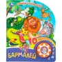 Книга Умка 9785506079361 Бармалей. Чуковский К. 1 кнопка 10 песен 602-345