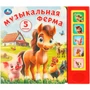 Книга Умка 9785506104414 Музыкальная ферМа. 5 кнопок 5 песенок 602-354