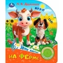 Книга Умка 9785506102434 На ферме. Дружинина 1 кнопка 3 песенки 602-046