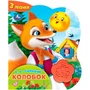 Книга Умка 9785506102366 Колобок 1 кнопка-цветок 3 песни 602-017