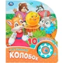 Книга Умка 9785506086604 Колобок 1 кнопка 10 песен 602-015