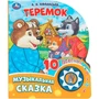Книга Умка 9785506086598 Теремок 1 кнопка 10 песен 602-014