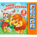 Книга Умка 9785506102922 Поём с мультгероями. Экран. Союзмультфильм. 5 кнопок 5 песенок 602-031