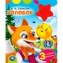 Книга Умка 9785506102335 Колобок. Толстой А.Н. 1 кнопка-звездочка 3 песенки 602-025