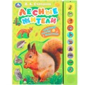 Книга Умка 9785506085157 Лесные жители Степанов В.А. 10 звук. кнопок 601-656
