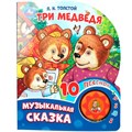 Книга Умка 9785506087830 Три медведя. Толстой Л.Н. книга, 10 песен 601-070