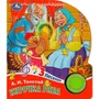 Книга Умка 9785506087762 Курочка ряба 1 кнопка 3 песенки 502-556