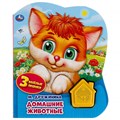 Книга Умка 9785506041801 Домашние животные. Дружинина.1 кнопка домик 3 песенки 202-461