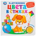 Книга Умка 9785506026143 Цвета в стихах.М.Дружинина (1 кнопка 3 песенки) 402-359