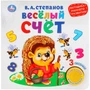 Книга Умка 9785506026129 Веселый счет.В.Степанов (1 кнопка 3 песенки) 402-358