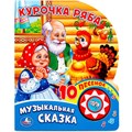 Книга Умка 9785506019350 Курочка Ряба 1 кнопка с 10 пеcенками 402-354
