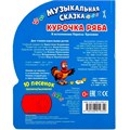 Книга Умка 9785506019350 Курочка Ряба 1 кнопка с 10 пеcенками 402-354