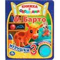 Книга Умка 9785506080473 Игрушки Барто А. 1 кнопка 3 песенки, окошки 402-411