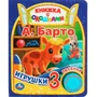 Книга Умка 9785506080473 Игрушки Барто А. 1 кнопка 3 песенки, окошки 402-411
