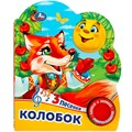 Книга Умка 9785506074984 Колобок 1 кнопка 3 песенки 402-408