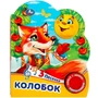 Книга Умка 9785506074984 Колобок 1 кнопка 3 песенки 402-408
