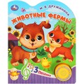 Книга Умка 9785506084389 Животные фермы Дружинина 1 кн. 3 пес. 402-183