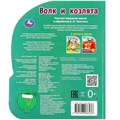 Книга Умка 9785506086536 Волк и козлята Толстой А.Н. 1 кн. 3 пес. 402-182